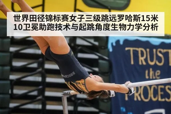 世界田径锦标赛女子三级跳远罗哈斯15米10卫冕助跑技术与起跳角度生物力学分析