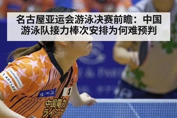 名古屋亚运会游泳决赛前瞻：中国游泳队接力棒次安排为何难预判