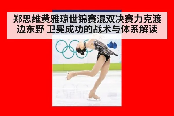 郑思维黄雅琼世锦赛混双决赛力克渡边东野 卫冕成功的战术与体系解读