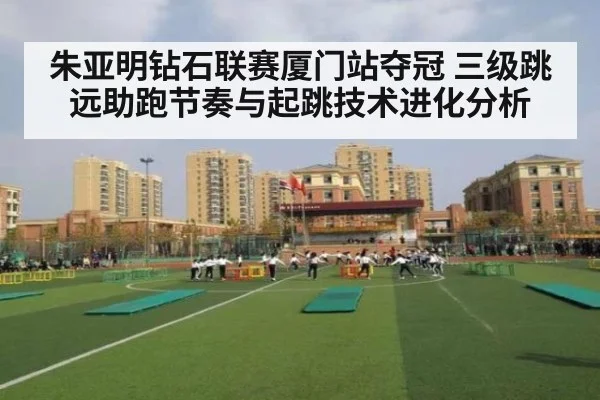 朱亚明钻石联赛厦门站夺冠 三级跳远助跑节奏与起跳技术进化分析
