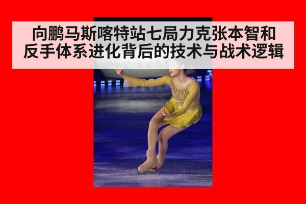 向鹏马斯喀特站七局力克张本智和 反手体系进化背后的技术与战术逻辑
