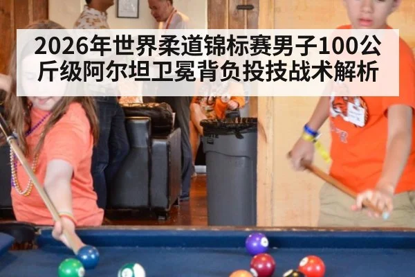 2026年世界柔道锦标赛男子100公斤级阿尔坦卫冕背负投技战术解析